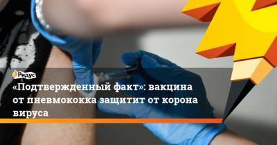 «Подтвержденный факт»: вакцина отпневмококка защитит откоронавируса