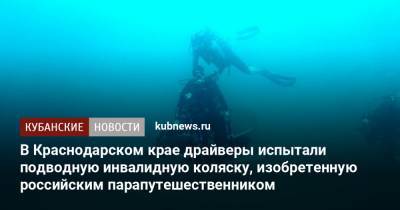 В Краснодарском крае драйверы испытали подводную инвалидную коляску, изобретенную российским парапутешественником