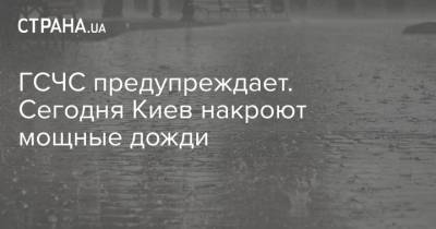 ГСЧС предупреждает. Сегодня Киев накроют мощные дожди