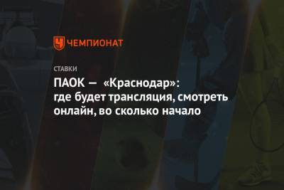 ПАОК — «Краснодар»: где будет трансляция, смотреть онлайн, во сколько начало