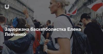 Задержана баскетболистка Елена Левченко