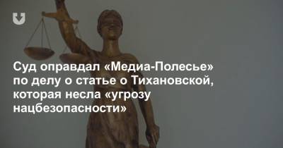Суд оправдал «Медиа-Полесье» по делу о статье о Тихановской, которая несла «угрозу нацбезопасности»