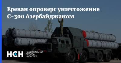 Ереван опроверг уничтожение С-300 Азербайджаном