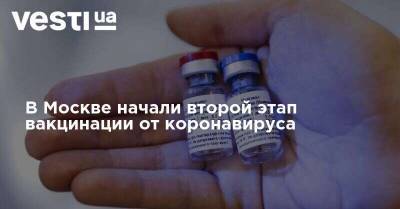 В Москве начали второй этап вакцинации от коронавируса
