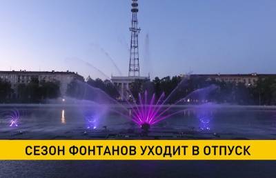В Минске завершается сезон фонтанов
