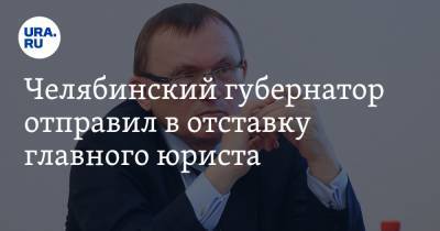 Челябинский губернатор отправил в отставку главного юриста. И тут же принял его на работу