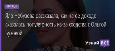 Яло Небузова рассказала, как на ее доходе сказалась популярность из-за сходства с Ольгой Бузовой