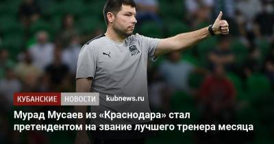 Мурад Мусаев из «Краснодара» стал претендентом на звание лучшего тренера месяца