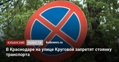 В Краснодаре на улице Круговой запретят стоянку транспорта