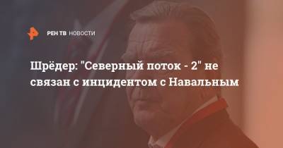 Шрёдер: "Северный поток - 2" не связан с инцидентом с Навальным