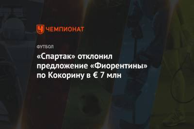 «Спартак» отклонил предложение «Фиорентины» по Кокорину в € 7 млн