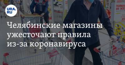 Челябинские магазины ужесточают правила из-за коронавируса