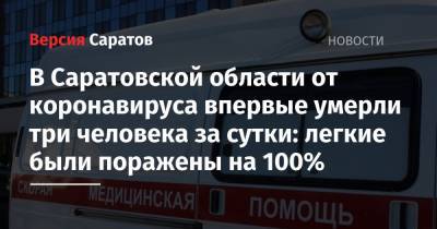 В Саратовской области от коронавируса впервые умерли три человека за сутки: легкие были поражены на 100%