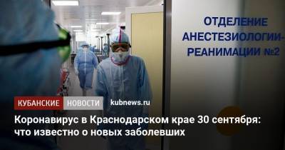 Коронавирус в Краснодарском крае 30 сентября: что известно о новых заболевших