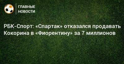 РБК-Спорт: «Спартак» отказался продавать Кокорина в «Фиорентину» за 7 миллионов