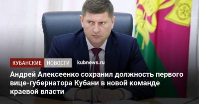 Андрей Алексеенко сохранил должность первого вице-губернатора Кубани в новой команде краевой власти