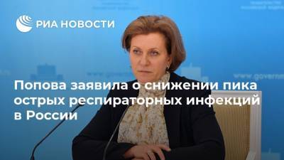 Попова заявила о снижении пика острых респираторных инфекций в России