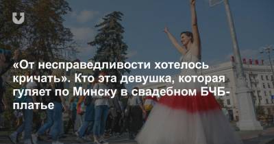 «От несправедливости хотелось кричать». Кто эта девушка, которая гуляет по Минску в свадебном БЧБ-платье