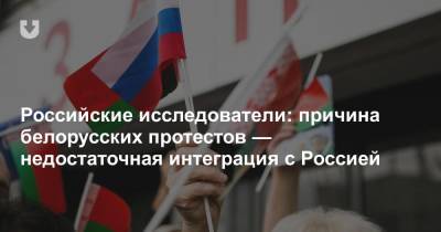 Российские исследователи: причина белорусских протестов — недостаточная интеграция с Россией