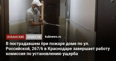 В пострадавшем при пожаре доме по ул. Российской, 267/6 в Краснодаре завершает работу комиссия по установлению ущерба