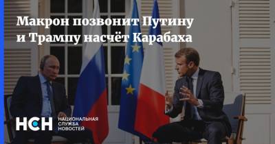 Макрон позвонит Путину и Трампу насчёт Карабаха