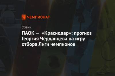 ПАОК — «Краснодар»: прогноз Георгия Черданцева на игру отбора Лиги чемпионов