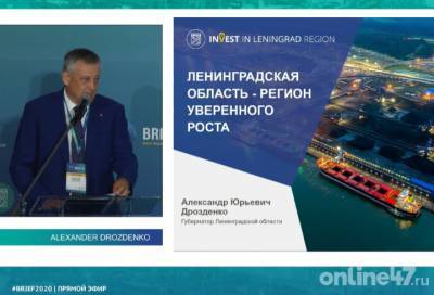 «Об этом говорят цифры и статистика»: на форуме BRIEF-2020 Александр Дрозденко рассказал о достижениях и высоких показателях Ленобласти