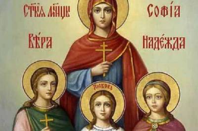 30 сентября — День памяти святых мучениц Веры, Надежды, Любови и матери их Софии