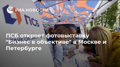 ПСБ откроет фотовыставку "Бизнес в объективе" в Москве и Петербурге