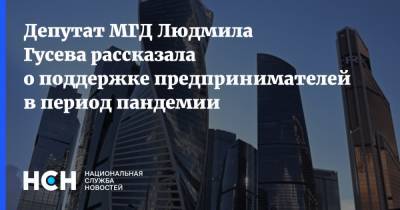 Депутат МГД Людмила Гусева рассказала о поддержке предпринимателей в период пандемии