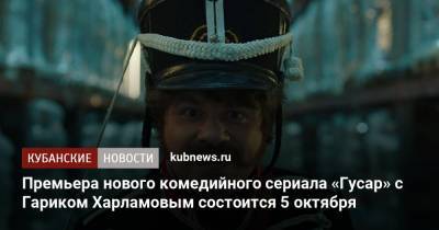 Премьера нового комедийного сериала «Гусар» с Гариком Харламовым состоится 5 октября