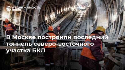 В Москве построили последний тоннель северо-восточного участка БКЛ