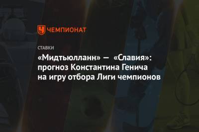 «Мидтьюлланн» — «Славия»: прогноз Константина Генича на игру отбора Лиги чемпионов