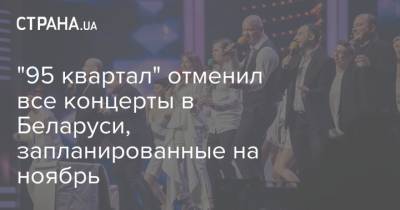 "95 квартал" отменил все концерты в Беларуси, запланированные на ноябрь