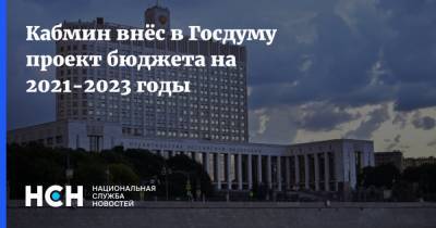 Кабмин внёс в Госдуму проект бюджета на 2021-2023 годы