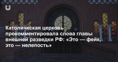 Католическая церковь прокомментировала слова главы внешней разведки РФ: «Это — фейк, это — нелепость»