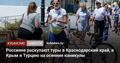 Россияне раскупают туры в Краснодарский край, в Крым и Турцию на осенние каникулы