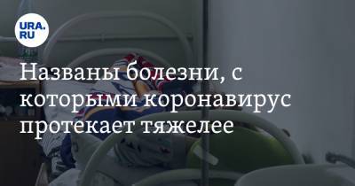 Названы болезни, с которыми коронавирус протекает тяжелее - ura.news - Московская обл.