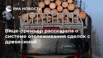 Вице-премьер рассказала о системе отслеживания сделок с древесиной