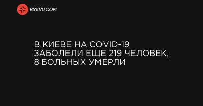 В Киеве на COVID-19 заболели еще 219 человек, 8 больных умерли