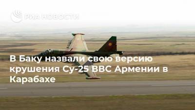 В Баку назвали свою версию крушения Су-25 ВВС Армении в Карабахе