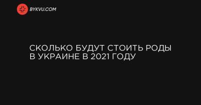 Сколько будут стоить роды в Украине в 2021 году