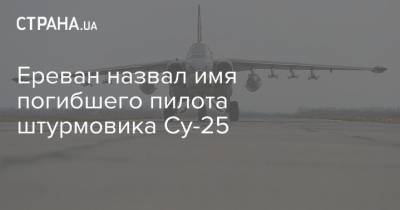 Ереван назвал имя погибшего пилота штурмовика Су-25