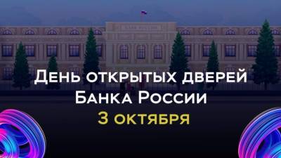 Ежегодный День открытых дверей Банка России пройдет онлайн