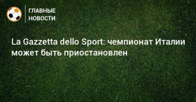 La Gazzetta dello Sport: чемпионат Италии может быть приостановлен