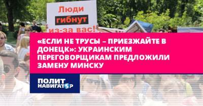 «Если не трусы – приезжайте в Донецк»: Украинским переговорщикам...