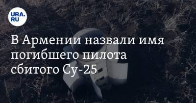 В Армении назвали имя погибшего пилота сбитого Су-25. ФОТО