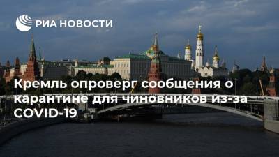 Кремль опроверг сообщения о карантине для чиновников из-за COVID-19