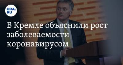 В Кремле объяснили рост заболеваемости коронавирусом. «Ходят в кино и в масках не сидят»