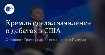 Кремль сделал заявление о дебатах в США. Оппонент Трампа назвал его «щенком Путина»